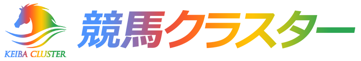 競馬クラスター開発環境