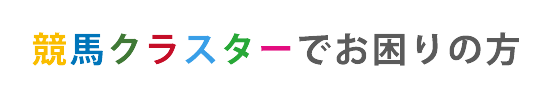 競馬クラスターでお困りの方