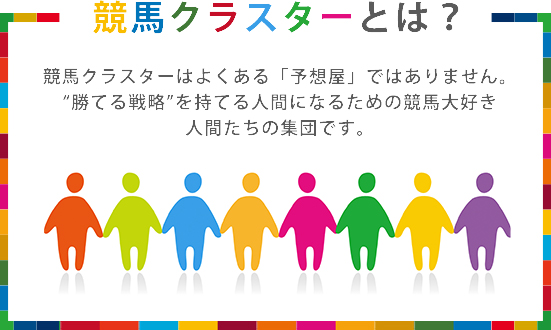 競馬クラスターとは？